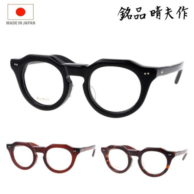 銘品晴夫作 メガネ メイヒンハルオサク ME-205 col.1/2/3 46mm 2color HAND MADE IN JAPAN 日本製