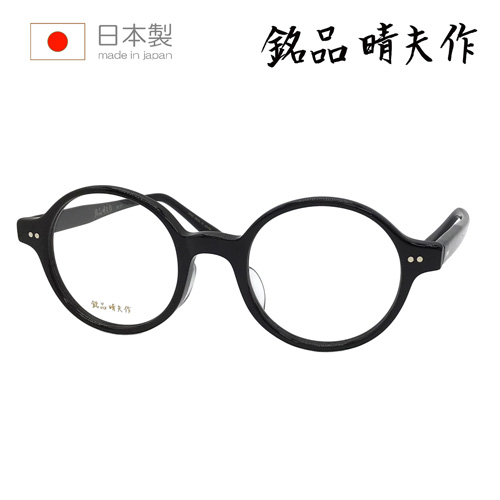 銘品晴夫作 メガネ メイヒンハルオサク ME-27 col.1/3 46mm 全2色 HAND MADE IN JAPAN 日本製
