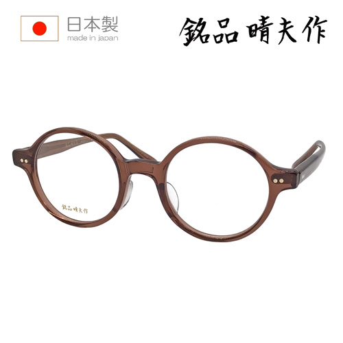 銘品晴夫作 メガネ メイヒンハルオサク ME-27 col.1/3 46mm 全2色 HAND MADE IN JAPAN 日本製