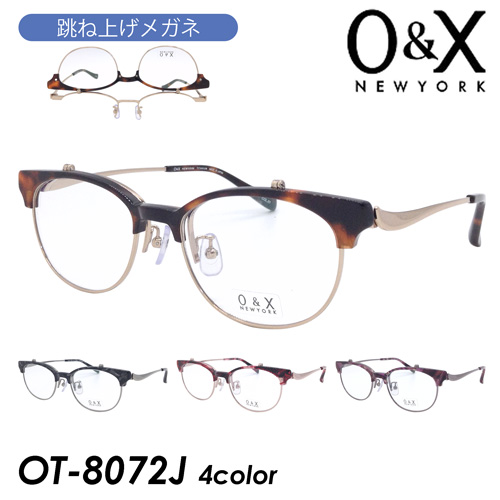 O&X NEW YORK オーアンドエックス 跳ね上げメガネ 単式 OT-8072J col.01/02/03/05 52mm 日本製 鯖江 4color