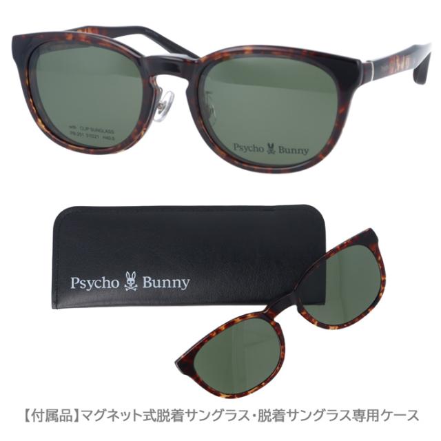 Psycho Bunny サイコバニー メガネ サングラス PB-251 col.1/2/3/4 51mm マグネット 脱着サングラス 2WAY with CLIP SUNGLASS レンズセット 薄型非球面レンズ  度付 度あり 度なし 伊達
