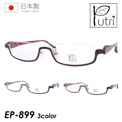 Putri プトゥリ メガネ EP-899 C-2/C-3/C-5 50mm TITANIUM 日本製 3color