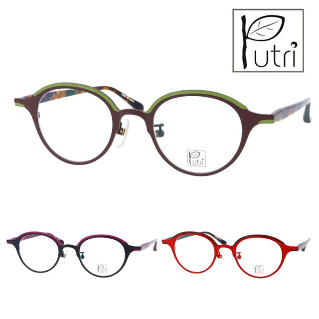 Putri プトゥリ メガネ EP-922 C-1/2/4 45mm TITANIUM 日本製 3color