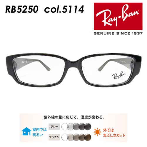 Ray-Ban レイバン メガネ RB5250 5114 54mm レンズ付き レンズセット 調光レンズ/薄型非球面クリアレンズ 伊達メガネ 度なし 度付き 国内