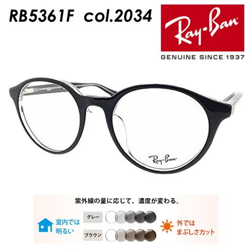 Ray-Ban レイバン メガネ RB5361F 2034 51mm レンズ付き レンズセット