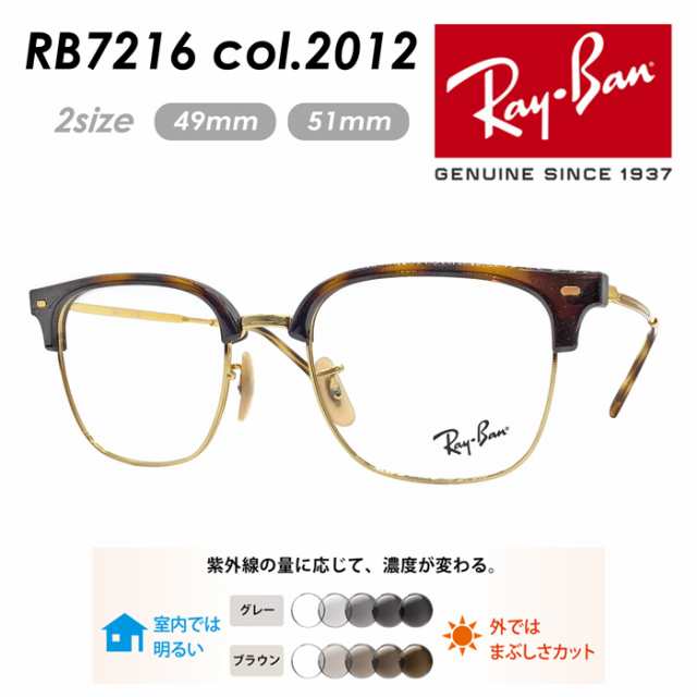 Ray-Ban レイバン メガネ RB7216 col.2012 49mm 51mm レンズ付き