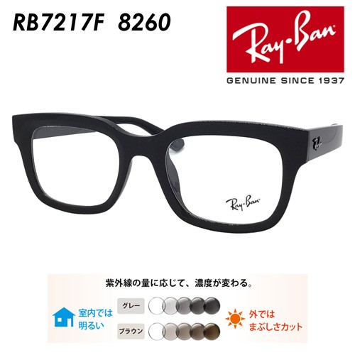 Ray-Ban レイバン メガネ RB7217F 8260 54mm CHAD レンズ付き レンズ