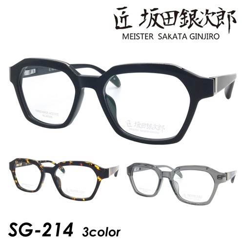 匠 坂田銀次郎 MEISTER SAKATA GINJIRO メガネ SG-214 col.BK/DEMI/GRY 53mm サカタギンジロウ 鯖江 眼鏡職人 日本製 3color