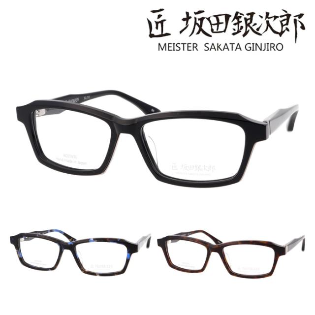 匠 坂田銀次郎 MEISTER SAKATA GINJIRO メガネ SG-218 col.BK/BL/DEMI 55mm サカタギンジロウ 鯖江 眼鏡職人 日本製 3color MADE IN JAPAN
