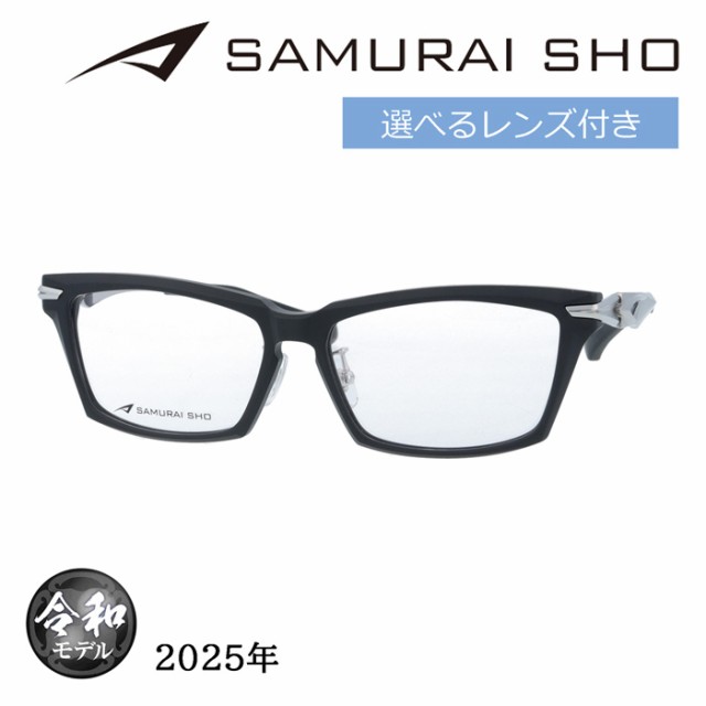 SAMURAI SHO サムライショウ メガネ SS-JR605 col.3 57mm ブラックマット 日本製 2025年 サムライ翔 トレンドライン レンズ付き レンズセット 度なし 度付きの通販は