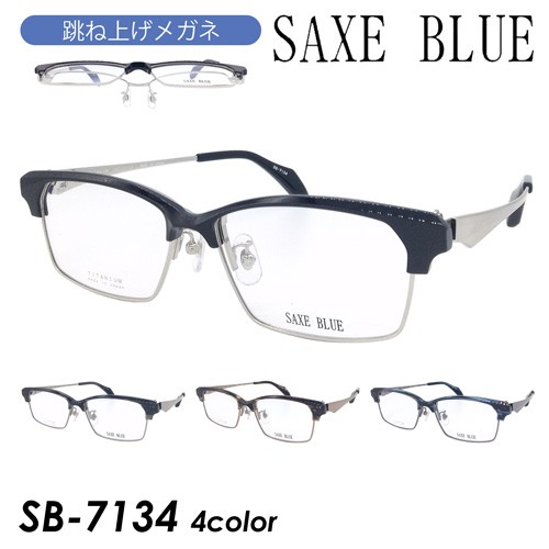 SAXE BLUE ザックスブルー 跳ね上げメガネ SB-7134 col.1 56mm 日本製