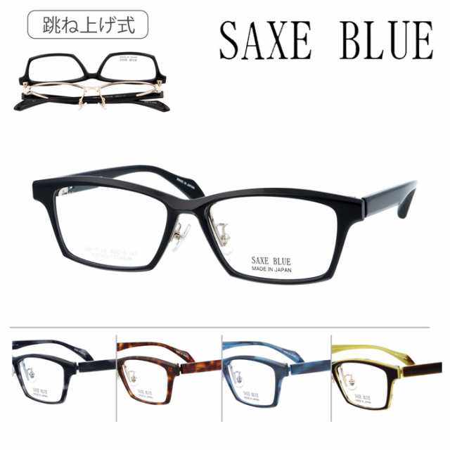 SAXE BLUE ザックスブルー 跳ね上げメガネ SB-7149 55mm 5color 日本製 TITANIUM MADE IN JAPAN