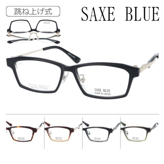 SAXE BLUE ザックスブルー 跳ね上げメガネ SB-7152 56mm 5color 日本製 TITANIUM MADE IN JAPAN