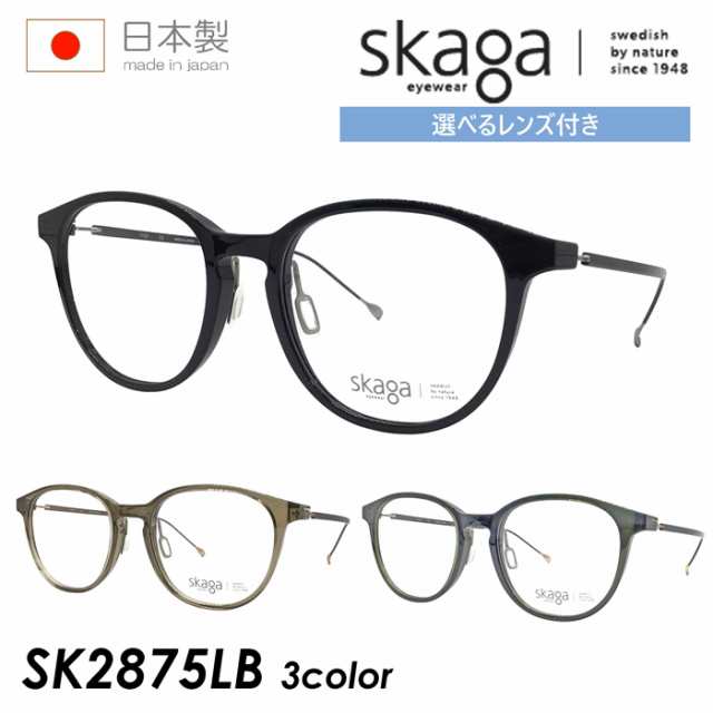 skaga スカーガ メガネ SK2875LB 3color 52mm レンズ付き 調光/薄型非