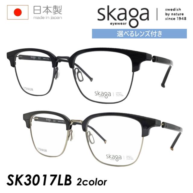 skaga スカーガ メガネ SK3017LB 2color 52mm ABORRE レンズ付き 調光/薄型非球面クリアレンズ/遠近両用クリアレンズセット 度あり/度なし 伊達メガネ 日本製