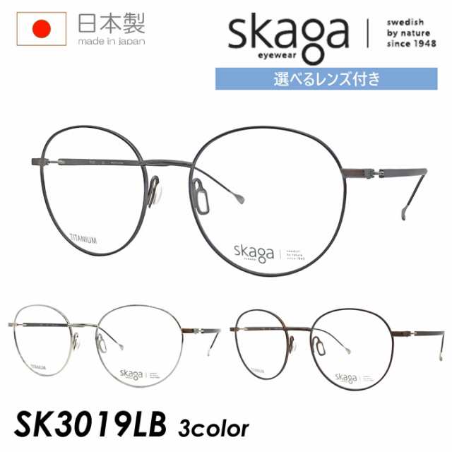 skaga スカーガ メガネ SK3019LB 3color 52mm FORS レンズ付き 調光/薄型非球面クリアレンズ/遠近両用クリアレンズセット  度あり/度なし ｜au PAY マーケット