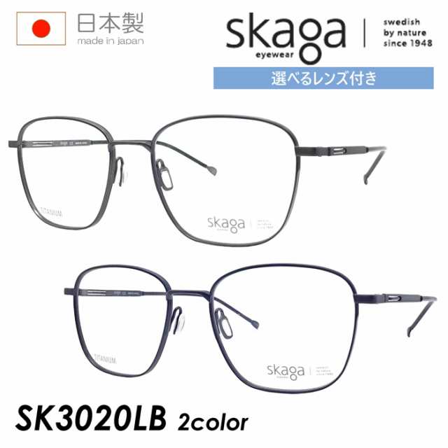 skaga スカーガ メガネ SK3020LB 2color 52mm PLANKTON レンズ付き 調