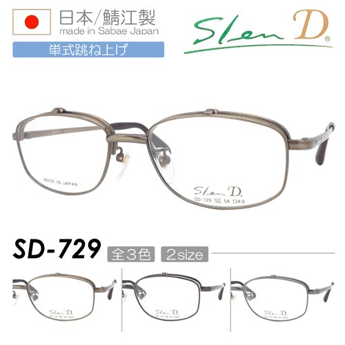 SlenD スレンディ 単式跳ね上げメガネ SD-729 col.1/3/5 52mm 54mm 日本製 TITAN チタン チタニウム フリップアップ 3color/2size