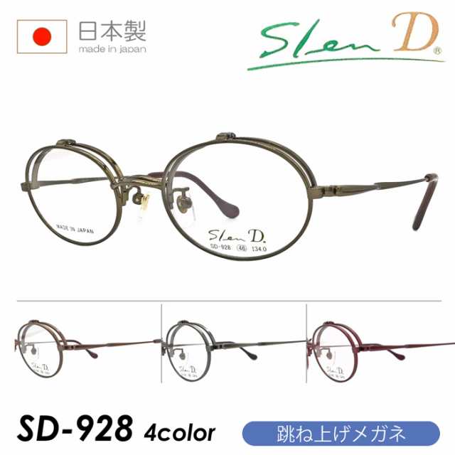 SlenD スレンディ 跳ね上げメガネ SD-928 46mm 4color 日本製 TITAN