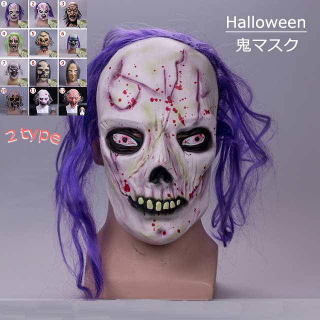 Laurier 人気新作 ハロウィーンhalloween ハロウィン 仮面仮装コスプレ 鬼怖いお面 ラテックス マスク Cosplay ゲーム 演出道具 クリの通販はau Pay マーケット Laurier