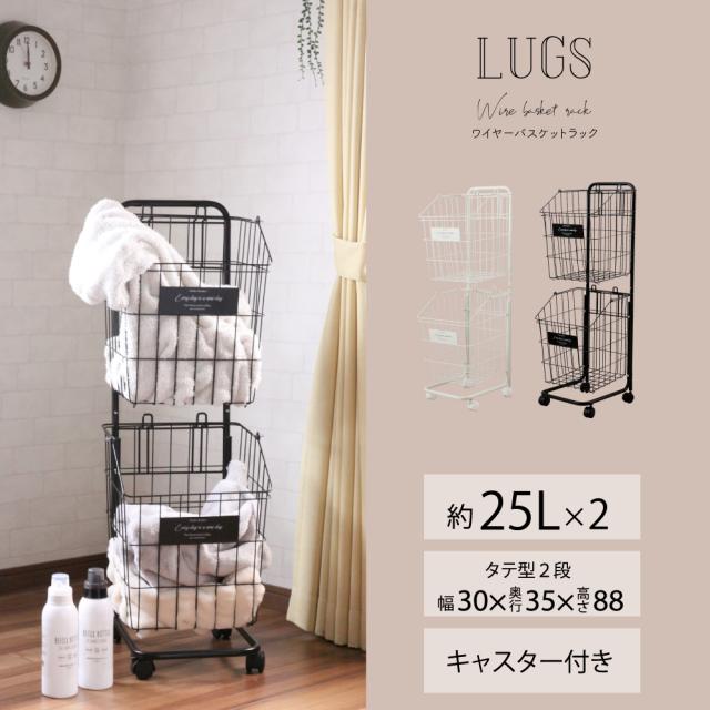 送料無料 Lugs ワイヤーバスケットラック２段 ランドリー かご バスケット 収納 多目的 おしゃれ アイアンの通販はau Pay マーケット Oluolu