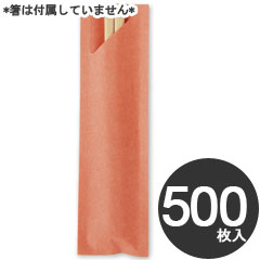 アオト印刷 業務用 使い捨て 箸袋 古都の彩 柾紙 ひ色 No 4522 500枚の通販はau Pay マーケット モノタス