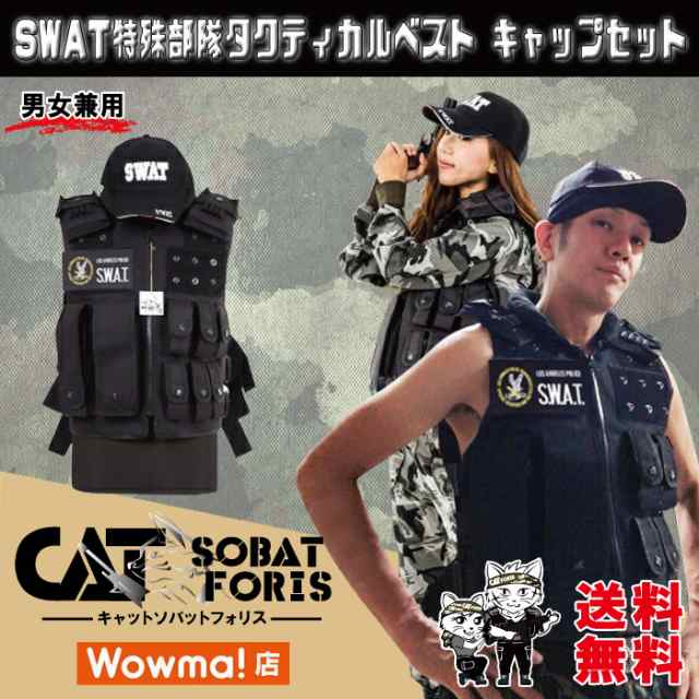 タクティカルベスト Swatキャップ セット ハロウィン コスプレ 仮装 Swat サバゲー 装備 ドレスアップ 弾丸 8発 セット 特殊部隊 送料無の通販はau Pay マーケット キャットソバット フォリス