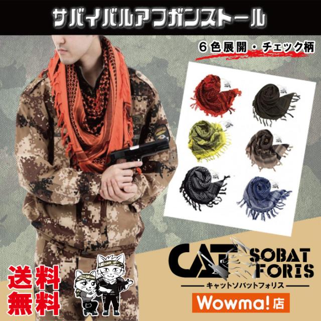 ストール アフガンストール ハロウィン コスプレ 仮装 Swat ファッションストール スカーフ チェック 柄 サバゲー 装備 サバイバルゲーの通販はau Pay マーケット キャットソバット フォリス