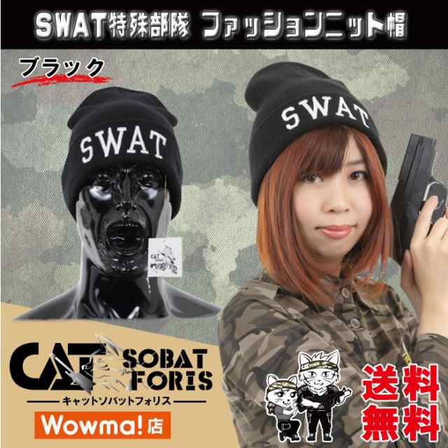 ニット帽 ハロウィン コスプレ 仮装 Swat サバゲー 洗える ミリタリー サバゲー 装備 浅め ファッション 送料無料の通販はau Pay マーケット キャットソバット フォリス