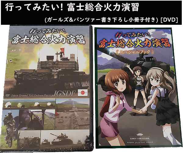 Sale 送料無料 限定版 行ってみたい 富士総合火力演習 ガールズ パンツァー書き下ろし小冊子付き Dvd 実弾射撃訓練 自衛隊 戦車の通販はau Pay マーケット Zero