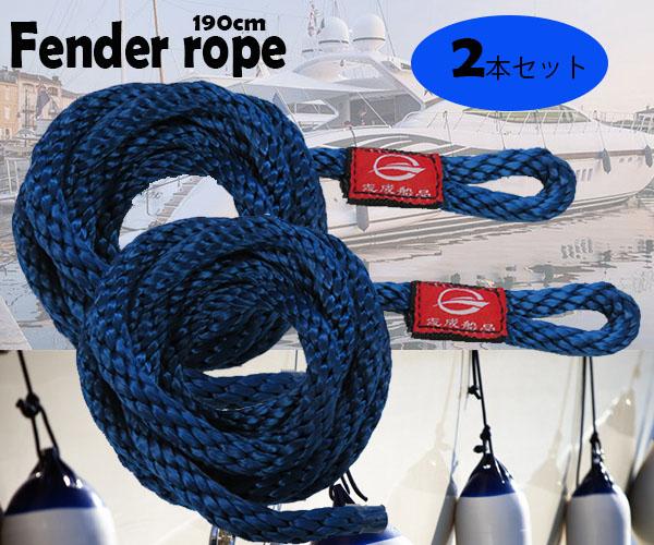 送料無料 フェンダーロープ ２本セット ネイビーブルー片側アイ加工で取付簡単 直径10mm 長さ190ｃｍ 船ボート 漁船 ヨットの通販はau Pay マーケット Zero
