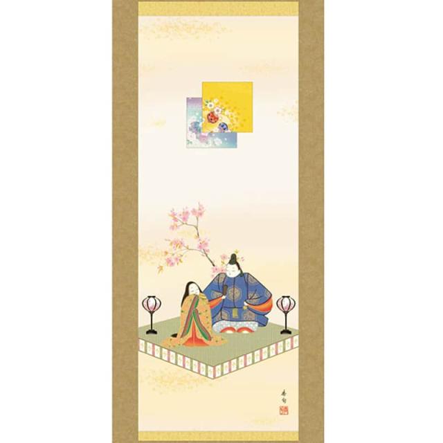 掛軸 掛け軸 節句画 桃の節句 お雛様 吉祥雛 洛彩緞子本表装 尺