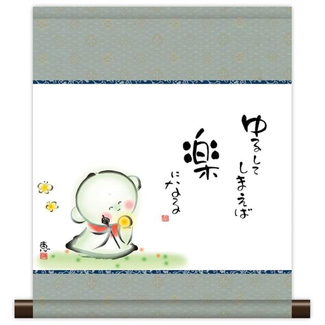 掛軸 掛け軸 和風モダン掛 こころの癒し絵 しあわせ地蔵 ゆるしてしまえば 恵風 【2024年度新作】 h06-snk-km3r3-025の通販は 4,941円