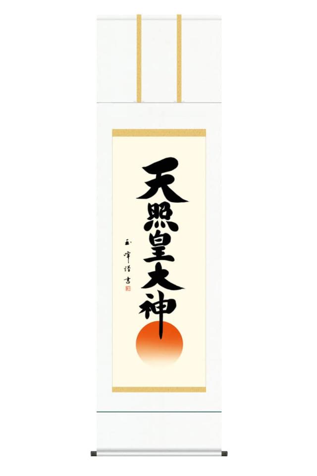 掛け軸　神 楽天市場】掛軸 掛け軸 ミニサイズ 天照皇大神 吉村清雲 【専用
