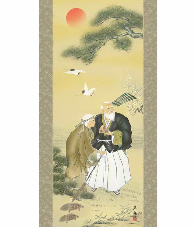 30％OFF】 掛軸 掛け軸 第五十一集 慶祝画 高砂 正絹二丁本表装 尺五 