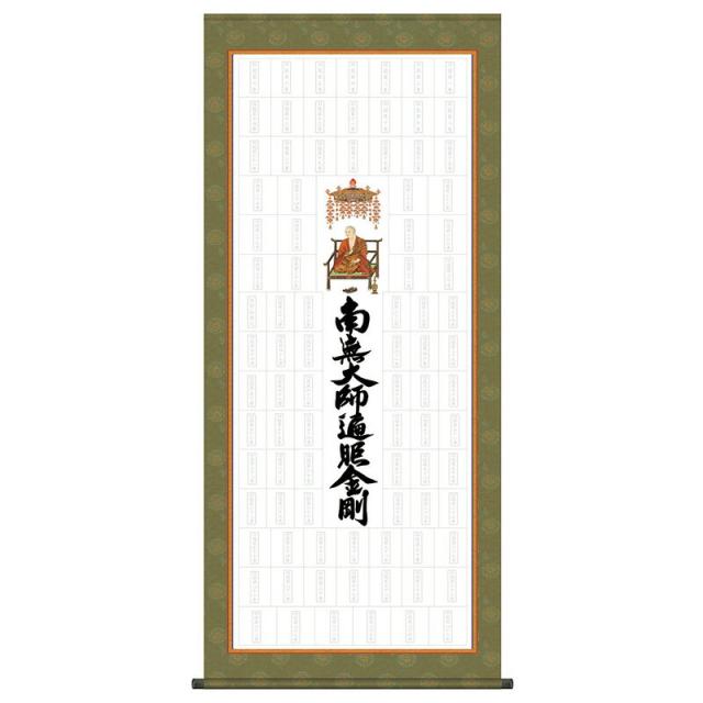 掛軸 掛け軸 納経集印掛軸 四国八十八ヶ所巡礼 タペストリータイプ 