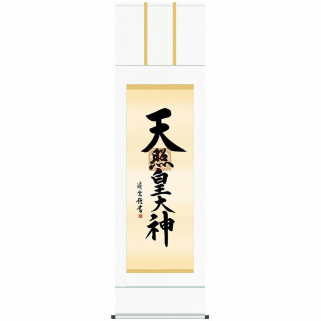 上品 掛軸 掛け軸 仏書 天照皇大神 白綸子御神号表装 尺五 吉村清雲 三