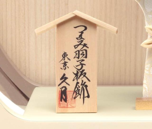 羽子板 久月 ケース飾り 円形舞華 つまみ細工 モカ 7号 円形アクリルケース 【2025年度新作】 h071-k-96490の通販は