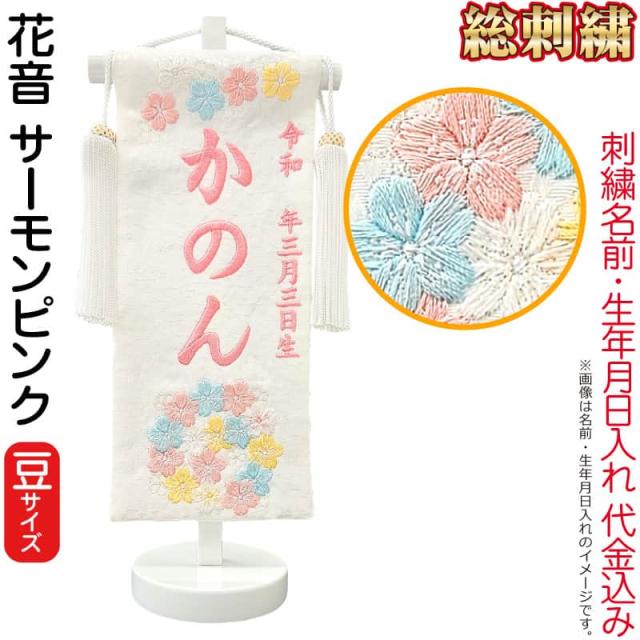 名前旗 雛人形 座敷旗 タペストリー 総刺繍 花音 (豆) 白塗スタンド付 サーモンピンク刺繍 生年月日 【2025年度新作】 3ad-kanon-mame-p