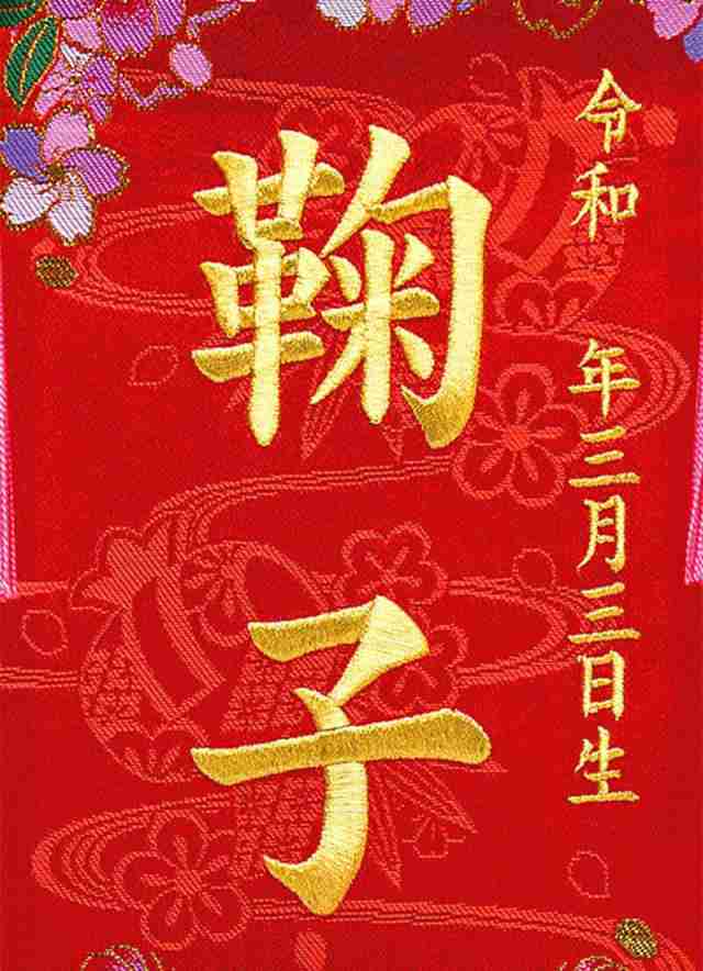 市場 名前旗 雛人形 座敷旗 タペストリー 慶祝 花手毬 小 赤 松竹梅 京都西陣 金襴織 京染 黒塗スタンド付 金刺繍 生年月日 名前入れ代金込み H313 Ad Hanat B Fucoa Cl