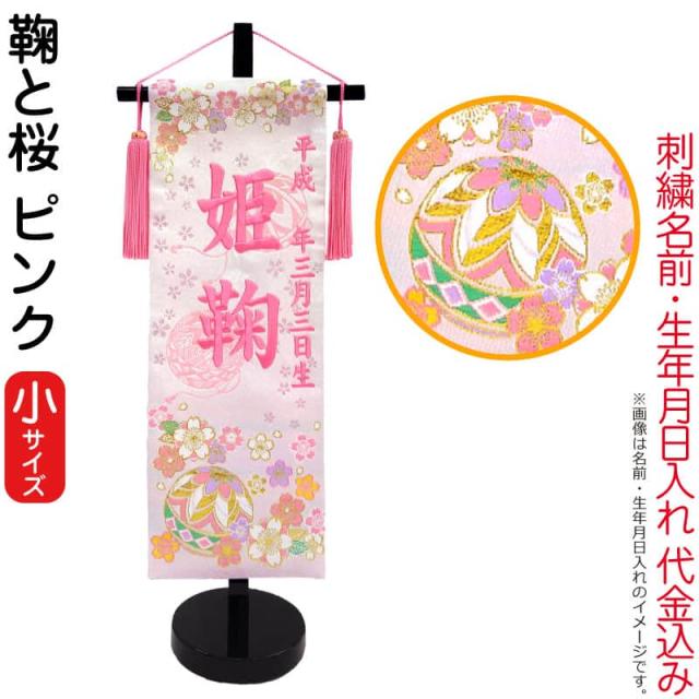 名前旗 雛人形 座敷旗 タペストリー 鞠と桜 ピンク (小) 黒塗スタンド付 ピンク刺繍 生年月日 【2025年度新作】 3ad-marisak-p