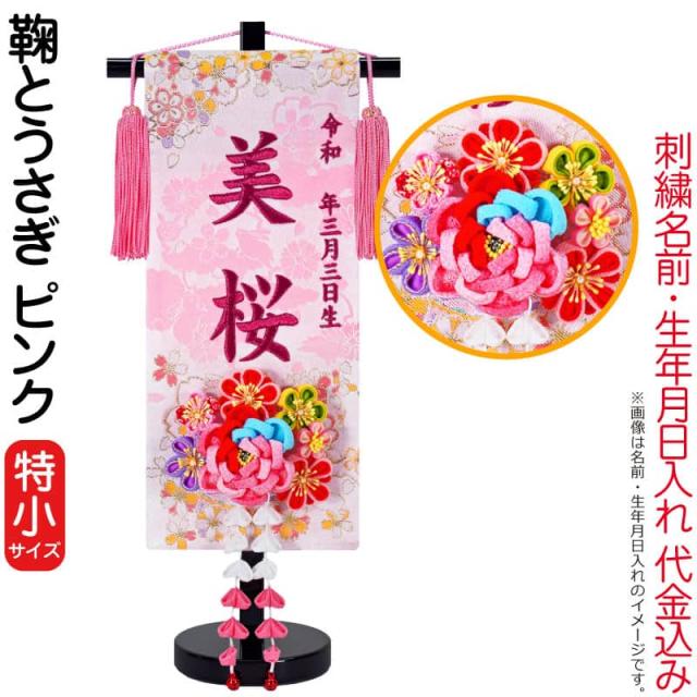 名前旗 雛人形 座敷旗 タペストリー 鞠とうさぎ ピンク (特小) つまみかんざし付 黒塗スタンド付 【2025年度新作】 3ad-mariusa-pの通販は
