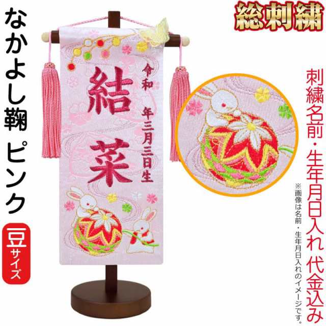 名前旗 雛人形 座敷旗 タペストリー 総刺繍 なかよし鞠 ピンク (豆) 茶塗スタンド付 ローズワイン刺繍 【2025年度新作】 3ad-nakayos-pの通販は 9,329円