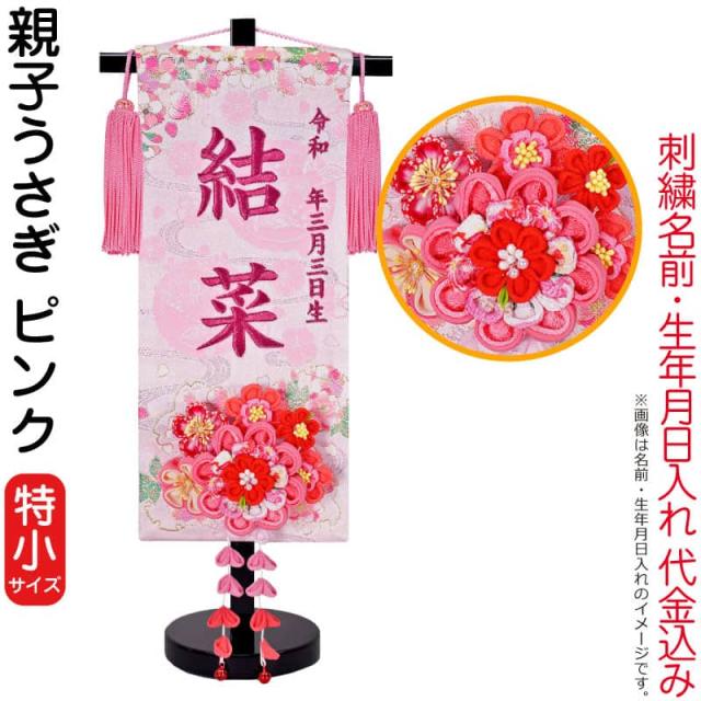 桃の節句名入れ掛軸-令和版梅紋入り名入掛軸2-[飾りスタンド付き] 名入れ旗 名前旗 命名旗 雛祭り 三月 女の子 お雛様 節句 飾り お祝い モダン友禅 名入掛軸 桃の節句 純金襴緞子 金紋入り・招福梅花（ピンク