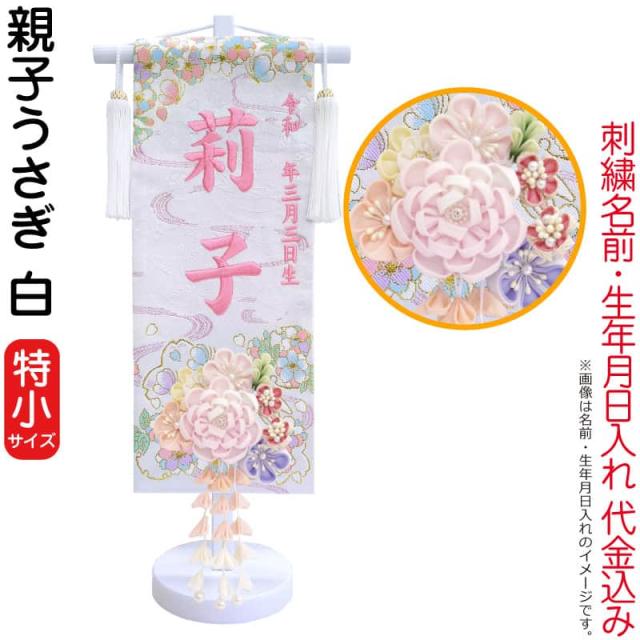 名前旗 雛人形 室内飾り タペストリー ちりめん 月うさぎ (中) 台付セット つるし飾り付 金ホログラム箔 行書体 名前入れ 代金込み h063-kb-w2m 受注生産品名前旗 女の子 うさぎ 名入れ旗 インテリア