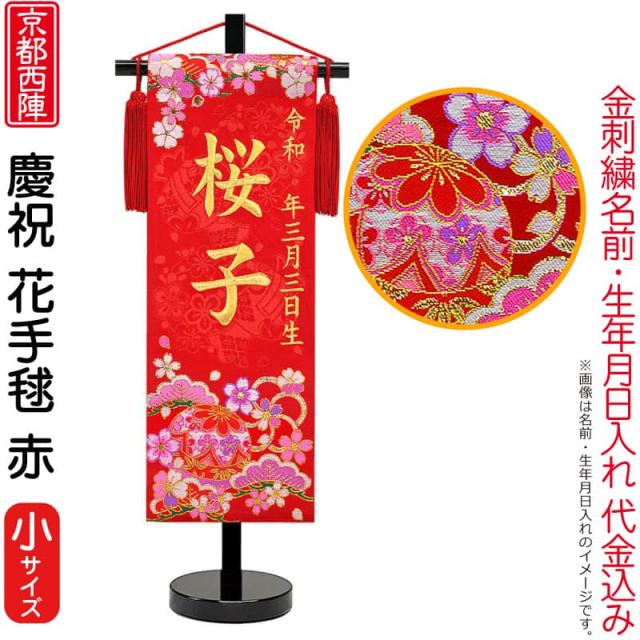 名前旗 雛人形 座敷旗 タペストリー 慶祝 花手毬 赤(小)松竹梅 京都西陣 金襴織 京染 黒塗スタンド付 【2025年度新作】 3ad-hanat-r-b