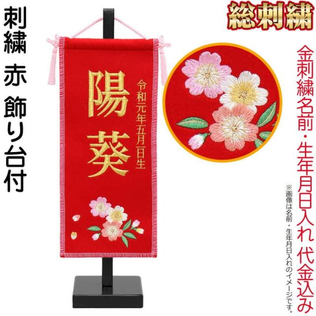 雛人形 ひな人形 雛 名前旗 タペストリー 座敷旗 赤（極小）飾り台付 名前＋生年月日入れ 【2025年度新作】 h073-fz-3610-30-008の通販は 11,692円