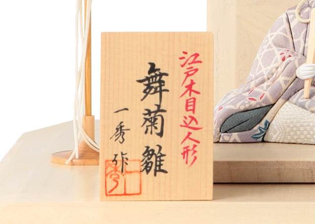雛人形 コンパクト 一秀 ひな人形 雛 木目込人形飾り 平飾り 親王飾り 木村一秀作 舞菊雛 入れ目 正絹 【2025年度新作】 h073-ij-011-6の通販は 雛人形 コンパクト 一秀 ひな人形 雛 木目込人形飾り 平飾り 親王飾り 木村一秀作 舞菊雛 入れ目 正絹 【2025年度新作】 h073-ij-011-6の通販は