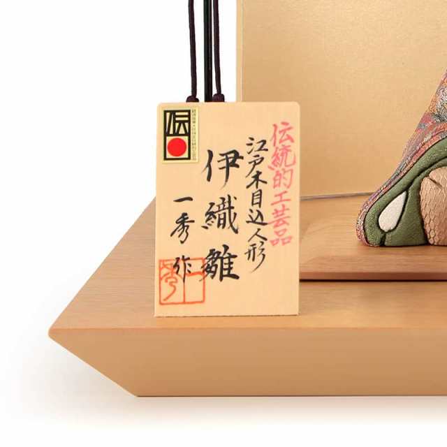 雛人形 一秀 ひな人形 雛 木目込人形飾り 平飾り 親王飾り 木村一秀作 伊織雛 正絹 伝統的工芸品 【2024年度新作】 h063-ih-055-6 の通販は