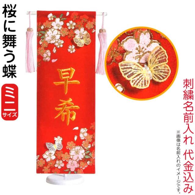 名前旗 雛人形 室内飾り タペストリー 桜に舞う蝶（ミニ）台付セット 立体刺繍蝶付 金刺繍 楷書体 名前入れ 【2025年度新作】 3-kb-e5sabの通販は 13,690円